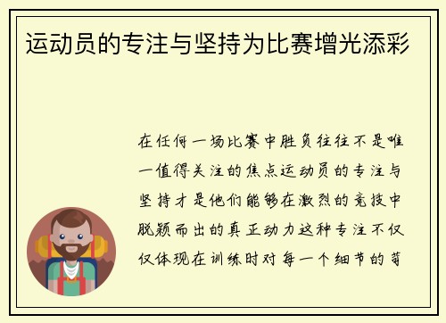 运动员的专注与坚持为比赛增光添彩