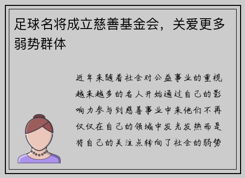 足球名将成立慈善基金会，关爱更多弱势群体