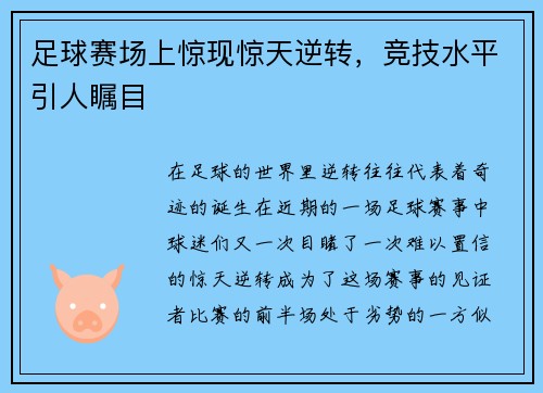 足球赛场上惊现惊天逆转，竞技水平引人瞩目