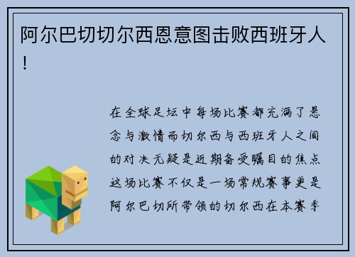 阿尔巴切切尔西恩意图击败西班牙人！