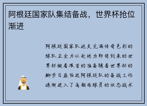阿根廷国家队集结备战，世界杯抢位渐进