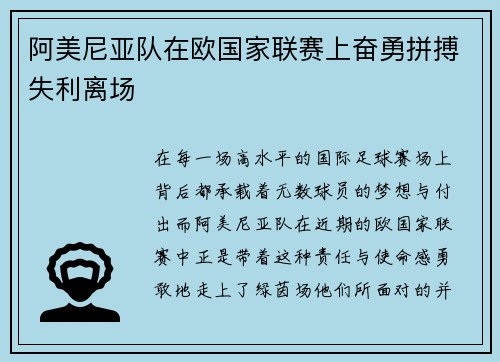 阿美尼亚队在欧国家联赛上奋勇拼搏失利离场