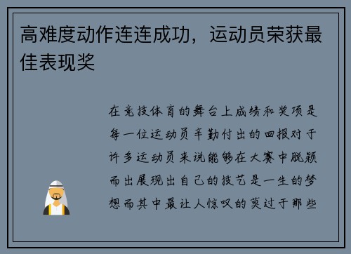 高难度动作连连成功，运动员荣获最佳表现奖