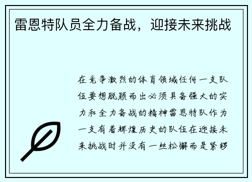 雷恩特队员全力备战，迎接未来挑战