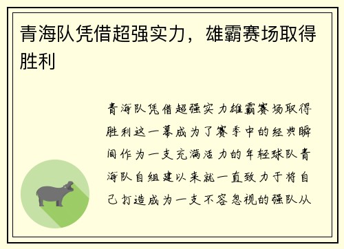 青海队凭借超强实力，雄霸赛场取得胜利
