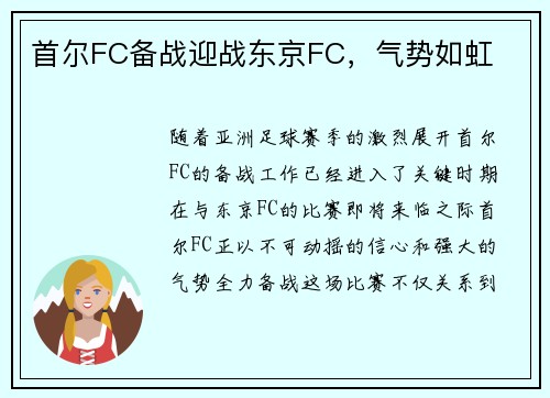 首尔FC备战迎战东京FC，气势如虹