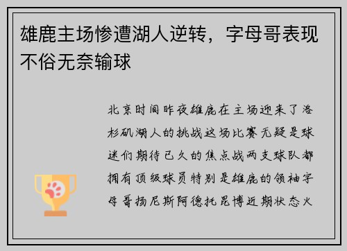 雄鹿主场惨遭湖人逆转，字母哥表现不俗无奈输球