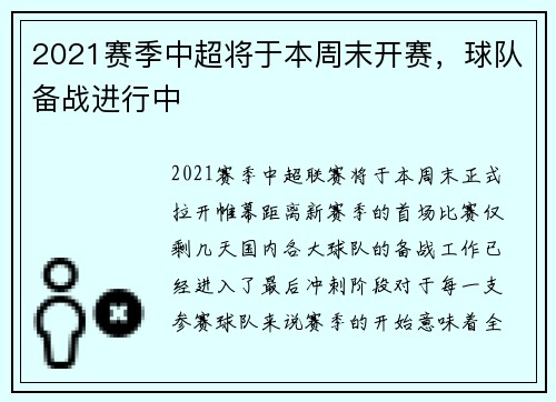 2021赛季中超将于本周末开赛，球队备战进行中