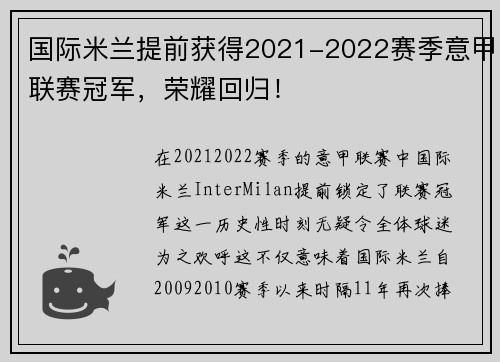 国际米兰提前获得2021-2022赛季意甲联赛冠军，荣耀回归！