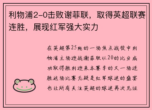 利物浦2-0击败谢菲联，取得英超联赛连胜，展现红军强大实力