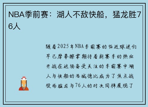 NBA季前赛：湖人不敌快船，猛龙胜76人
