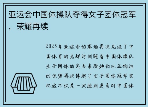 亚运会中国体操队夺得女子团体冠军，荣耀再续