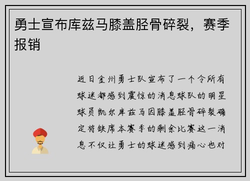 勇士宣布库兹马膝盖胫骨碎裂，赛季报销