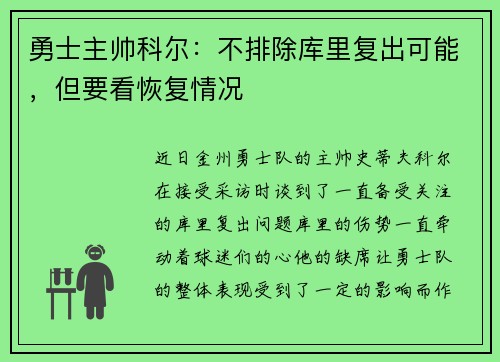勇士主帅科尔：不排除库里复出可能，但要看恢复情况