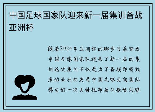 中国足球国家队迎来新一届集训备战亚洲杯