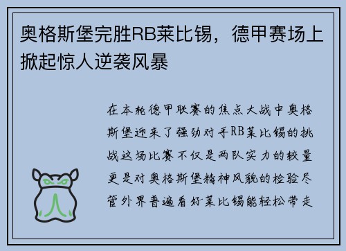 奥格斯堡完胜RB莱比锡，德甲赛场上掀起惊人逆袭风暴