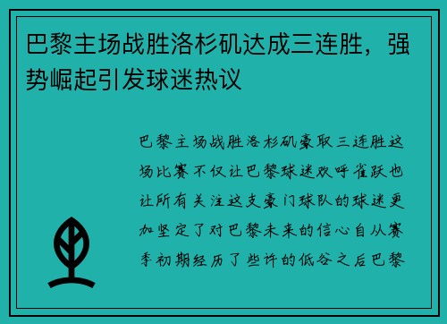 巴黎主场战胜洛杉矶达成三连胜，强势崛起引发球迷热议