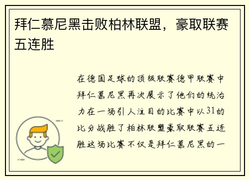 拜仁慕尼黑击败柏林联盟，豪取联赛五连胜