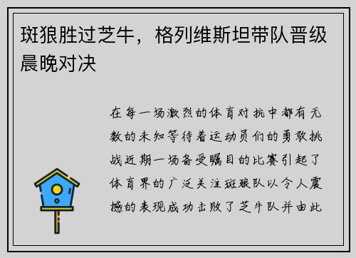 斑狼胜过芝牛，格列维斯坦带队晋级晨晚对决