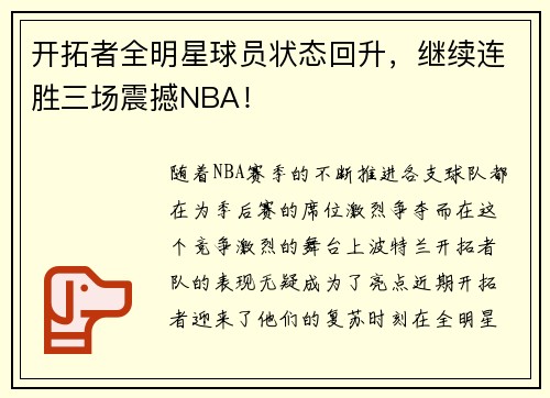 开拓者全明星球员状态回升，继续连胜三场震撼NBA！