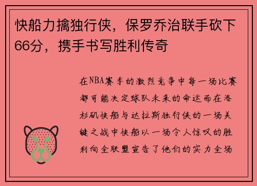 快船力擒独行侠，保罗乔治联手砍下66分，携手书写胜利传奇