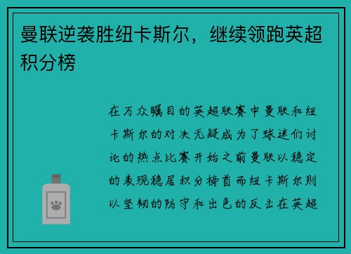曼联逆袭胜纽卡斯尔，继续领跑英超积分榜