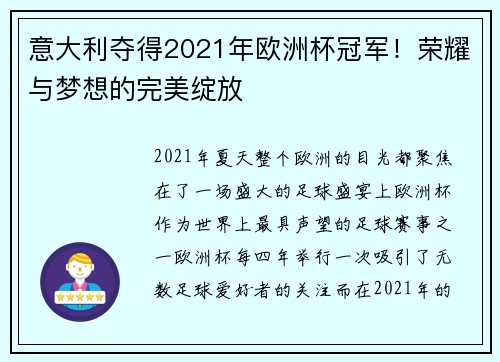 意大利夺得2021年欧洲杯冠军！荣耀与梦想的完美绽放