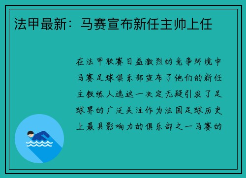 法甲最新：马赛宣布新任主帅上任