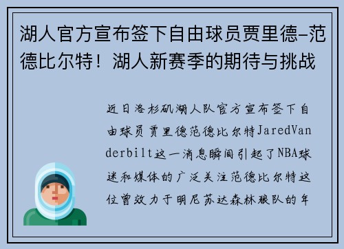 湖人官方宣布签下自由球员贾里德-范德比尔特！湖人新赛季的期待与挑战