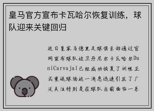 皇马官方宣布卡瓦哈尔恢复训练，球队迎来关键回归