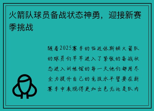 火箭队球员备战状态神勇，迎接新赛季挑战