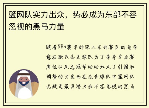 篮网队实力出众，势必成为东部不容忽视的黑马力量