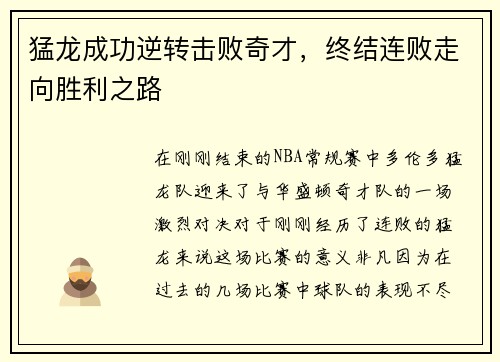 猛龙成功逆转击败奇才，终结连败走向胜利之路