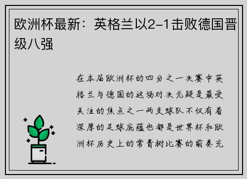 欧洲杯最新：英格兰以2-1击败德国晋级八强