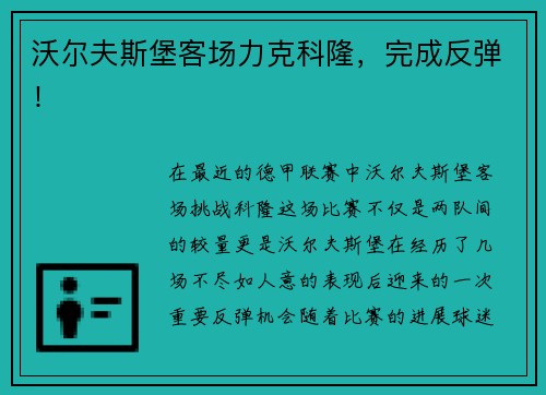沃尔夫斯堡客场力克科隆，完成反弹！