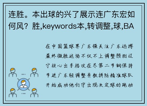 连胜。本出球的兴了展示连广东宏如何风？胜,keywords本,转调整,球,BA广东精神得职业联赛（CBA）__