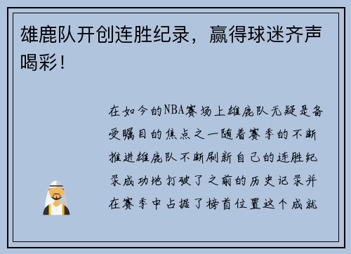 雄鹿队开创连胜纪录，赢得球迷齐声喝彩！