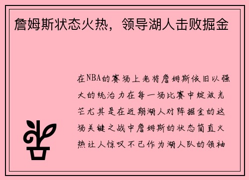 詹姆斯状态火热，领导湖人击败掘金