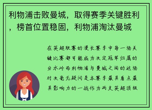 利物浦击败曼城，取得赛季关键胜利，榜首位置稳固，利物浦淘汰曼城