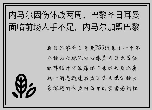 内马尔因伤休战两周，巴黎圣日耳曼面临前场人手不足，内马尔加盟巴黎圣日耳曼亮相仪式视频
