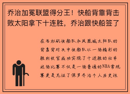 乔治加冕联盟得分王！快船背靠背击败太阳拿下十连胜，乔治跟快船签了几年