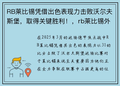 RB莱比锡凭借出色表现力击败沃尔夫斯堡，取得关键胜利！，rb莱比锡外号