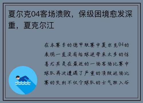 夏尔克04客场溃败，保级困境愈发深重，夏克尔江