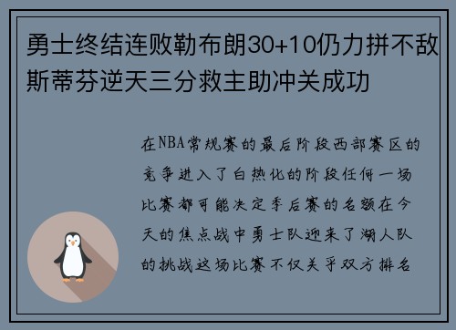 勇士终结连败勒布朗30+10仍力拼不敌斯蒂芬逆天三分救主助冲关成功