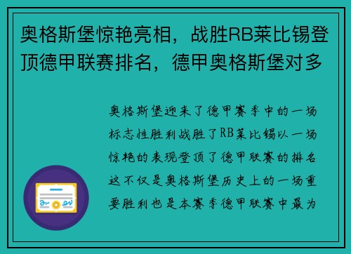 奥格斯堡惊艳亮相，战胜RB莱比锡登顶德甲联赛排名，德甲奥格斯堡对多特
