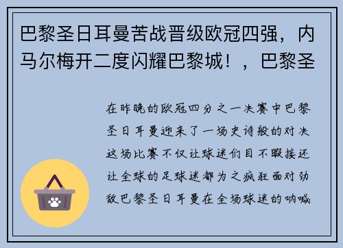 巴黎圣日耳曼苦战晋级欧冠四强，内马尔梅开二度闪耀巴黎城！，巴黎圣日耳曼欧冠首发名单