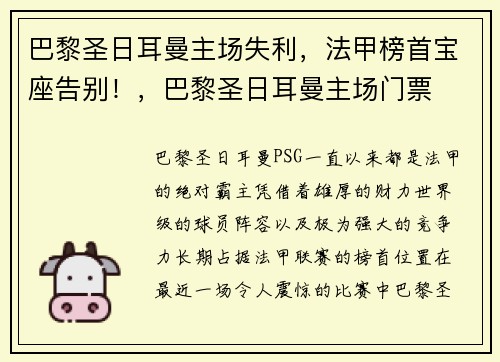 巴黎圣日耳曼主场失利，法甲榜首宝座告别！，巴黎圣日耳曼主场门票