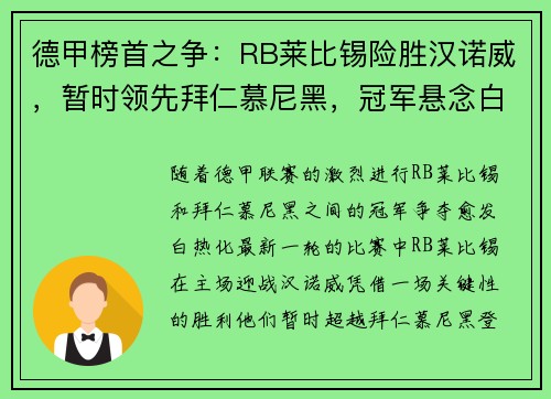 德甲榜首之争：RB莱比锡险胜汉诺威，暂时领先拜仁慕尼黑，冠军悬念白热