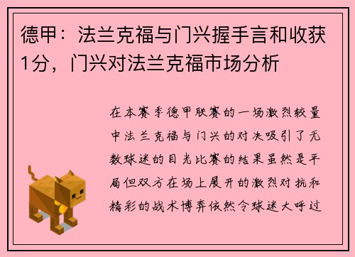 德甲：法兰克福与门兴握手言和收获1分，门兴对法兰克福市场分析