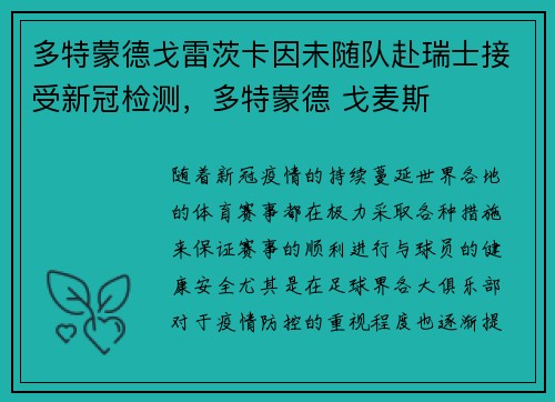 多特蒙德戈雷茨卡因未随队赴瑞士接受新冠检测，多特蒙德 戈麦斯